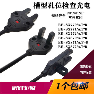 EE-SX771 772 870 770 871A/R/P 槽型光电开关对射感应 易安装872
