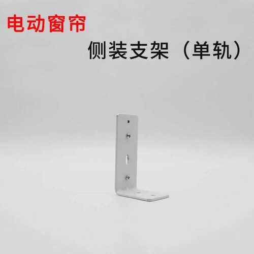 电动窗帘开合帘轨道支架侧装支架安装码 L型支架佳力斯尚飞轨配件