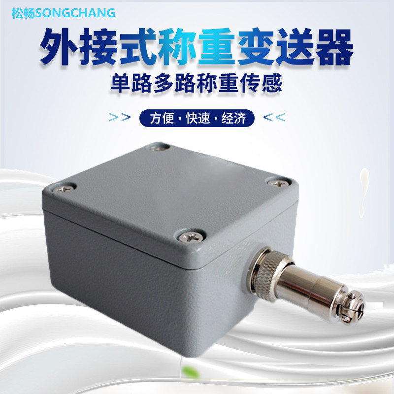 松畅称重放大器变送器压力测力高精度电流4-20ma电压0-5v0-10v