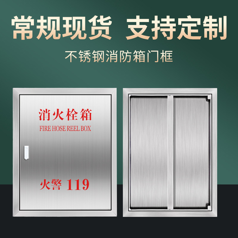 304不锈钢消防箱门消防栓门箱面板消防器材水带箱门消火栓箱门框
