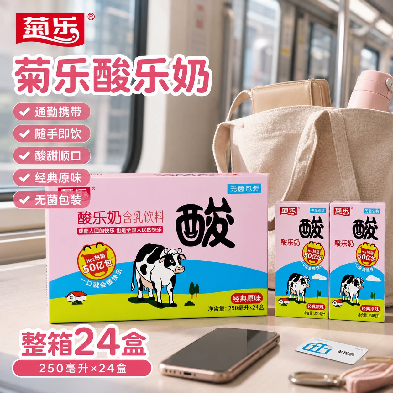 菊乐酸奶250ml*24盒酸甜爽口
