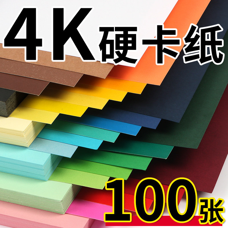 4开彩色硬卡纸手工用纸4k加厚混色彩纸超大张小学生画画卡纸折纸