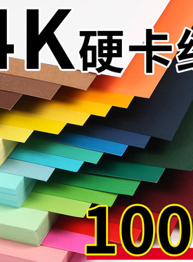 4开彩色硬卡纸手工用纸4k加厚混色彩纸超大张小学生画画卡纸折纸