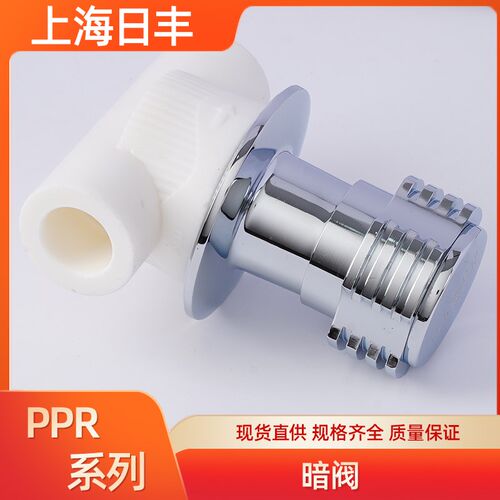 上海R丰PP日暗装门阀暗阀开关水管接头配件