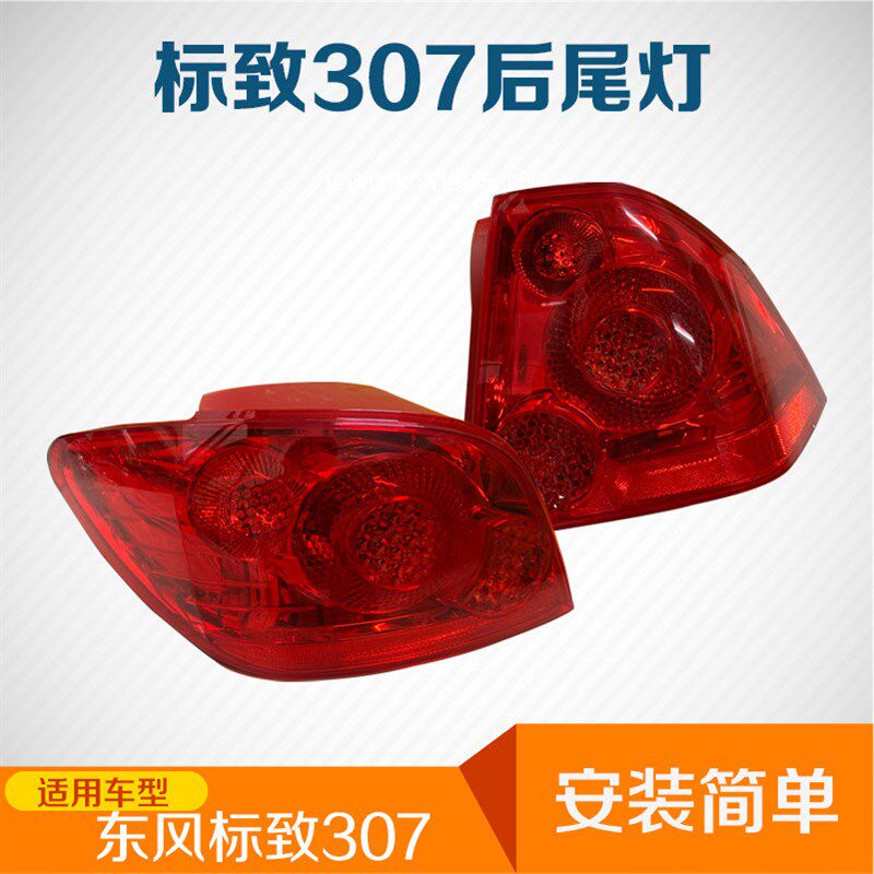 适标用致307尾后总成标志307右灯尾灯灯罩灯壳刹车灯罩
