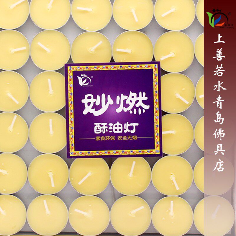 康美源粒燃2物时216妙铝壳酥油灯蜡烛清真国际食品认证纯植小酥油