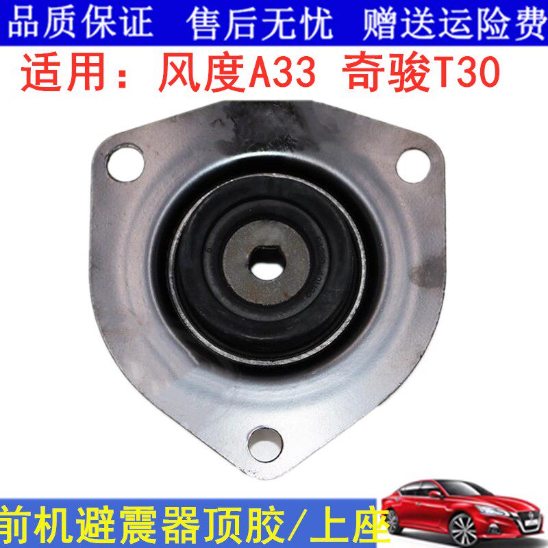 02 03 04 05 06 07款风度A03奇骏T33前减震器避震机上座前机顶胶