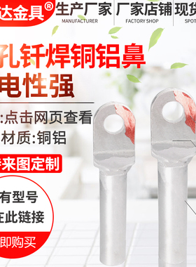 钎焊铜铝鼻D7LQ-T0平方国铝A镀锡铜标过渡复合接线鼻铝电缆线接头