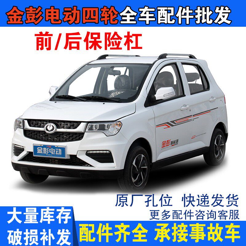 前SD70彭7电动汽车轿车金保险杠前护杠前杠前脸金鹏d70电动四轮车