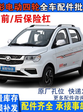 前SD70彭7电动汽车轿车金保险杠前护杠前杠前脸金鹏d70电动四轮车