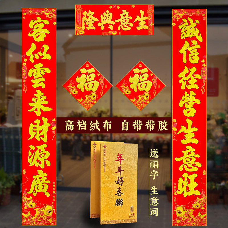 高生绒布自粘超大档意对联开业新年门市店厂饭店超市大门铺房春联