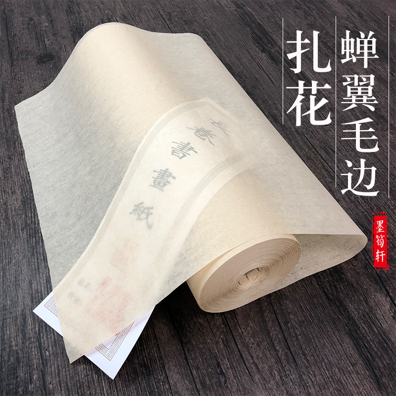 法墨轩古筍蝉衣毛边纸蝉翼半生半熟 扎花百米长卷三尺四尺六尺宣