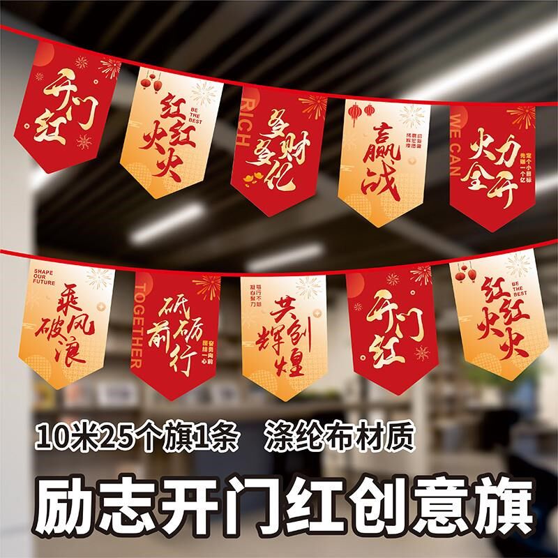 开门红串旗店铺装饰电商彩置办公室公司氛围布旗销售励志吊旗挂旗