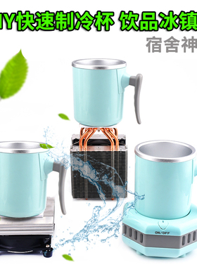 DI 饮料降温杯Y半冷器 制导体 快速降温杯制冷片 饮料冰镇机套件