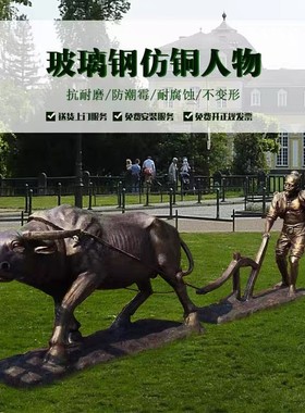 玻璃钢农耕人物雕塑文化牛拉犁民俗浮雕园林仿铜人物铸铜摆件定制