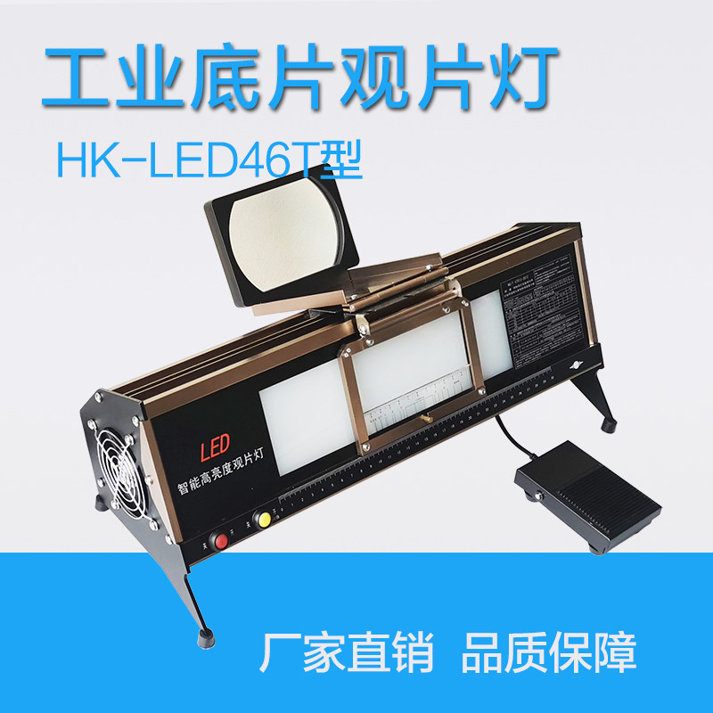 HK-LED46T台式LED工业观片灯 无损片伤观探灯射评胶片线片灯底片