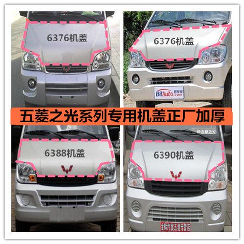 适配五菱之光6400 6376 引擎盖前机盖6388 6390 荣光发动机外盖