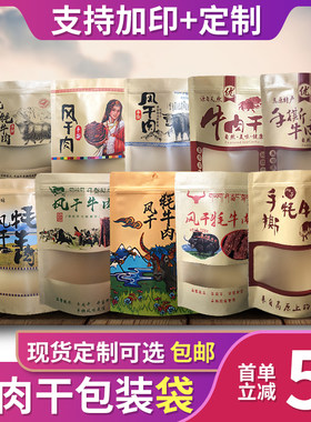 牛肉干袋子自封口窗干手撕牦牛肉包装袋高原特产开风拉链食品袋