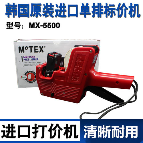 韩国原装MoTEX 5500打机机标价机单排签期打码价打价器价格标日机
