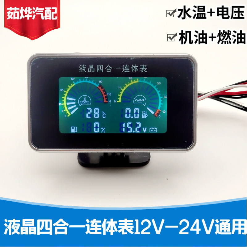 电子液晶四合一连体表汽车改装潍柴机油压力表油量表水温表电压表