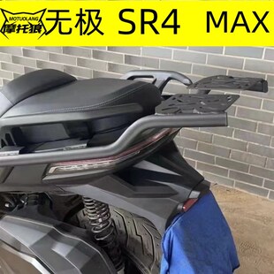于用适无极SR4MAX架托车尾架后货摩加固加厚无损安装尾箱架