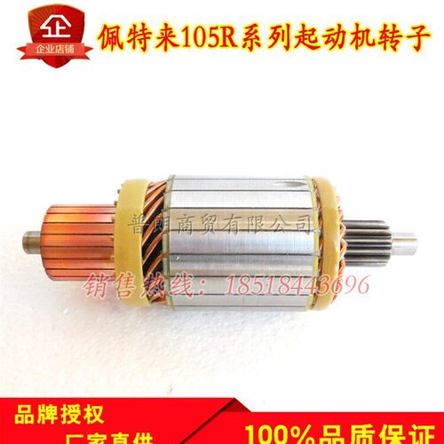 北京佩特来款M105R起动机转子QDJ2900减速启动机电枢转子