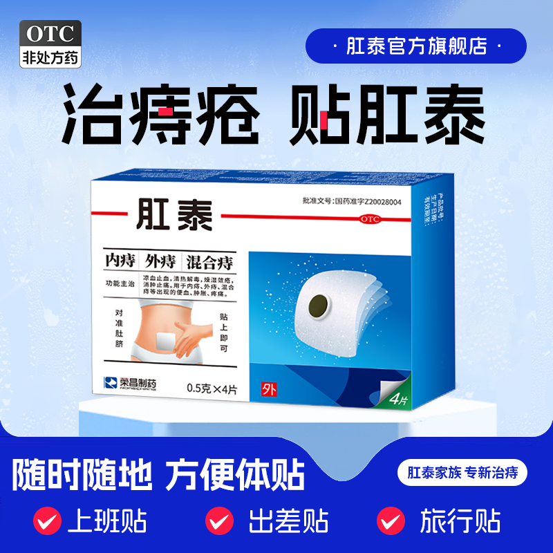 荣昌肛泰痔疮贴肚脐贴4片痔疮消肉球药膏混合痔便血痔疮药痔疮膏