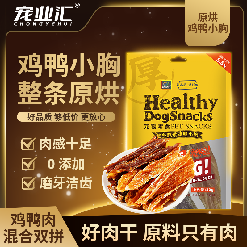 宠业汇狗狗零食训练奖励小型犬宠物幼犬磨牙鸡肉鸭肉小胸冻干肉片图片