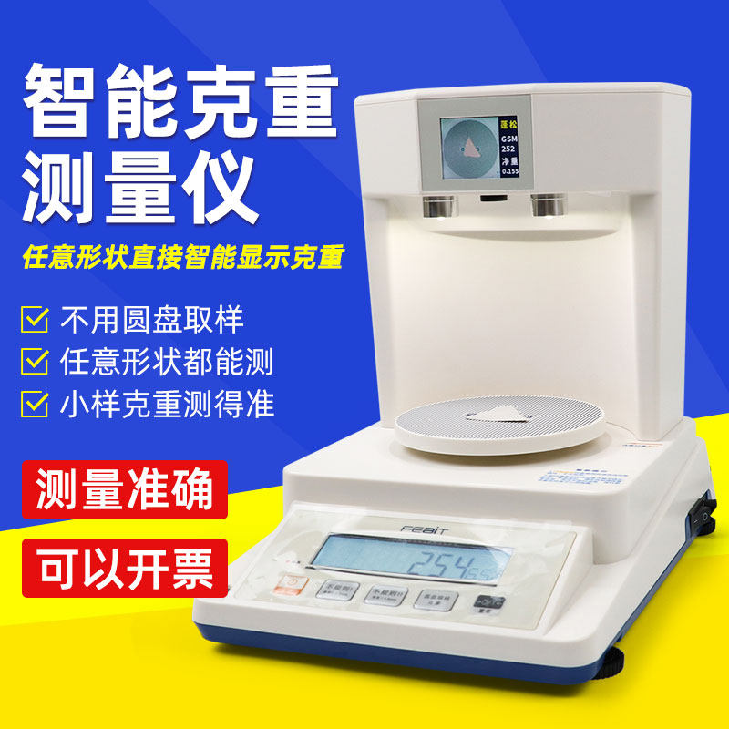 布料取样智能量重仪面料自动计算克重测克仪圆取盘样器纺织天平