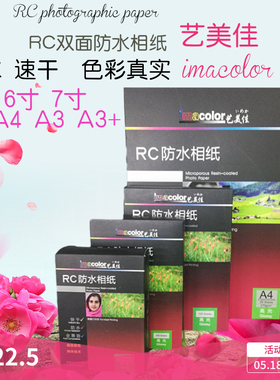 艺美 5寸6寸7寸A4佳A3+C270g相纸 R 双面防水喷墨光面绒面照片纸