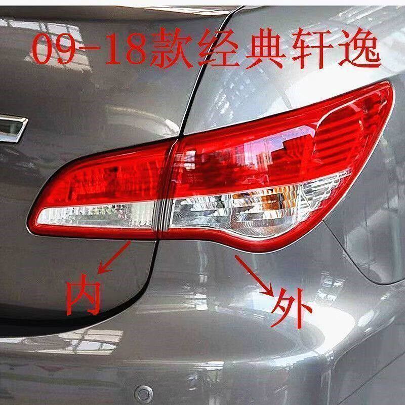 06-08 09-12 13 14715 16 1  18经车款轩逸尾灯后尾灯 灯罩刹典灯