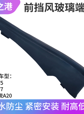 适配江淮I雨V5集水板IEV7E刮挡水侧盖2和悦A板0通风盖板端盖配件