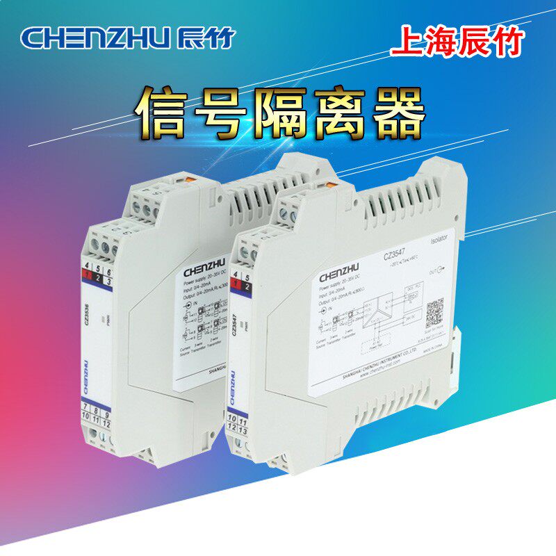 竹海辰上仪表 信号进离器隔离安全栅CZ3035 模拟量输入1隔2出