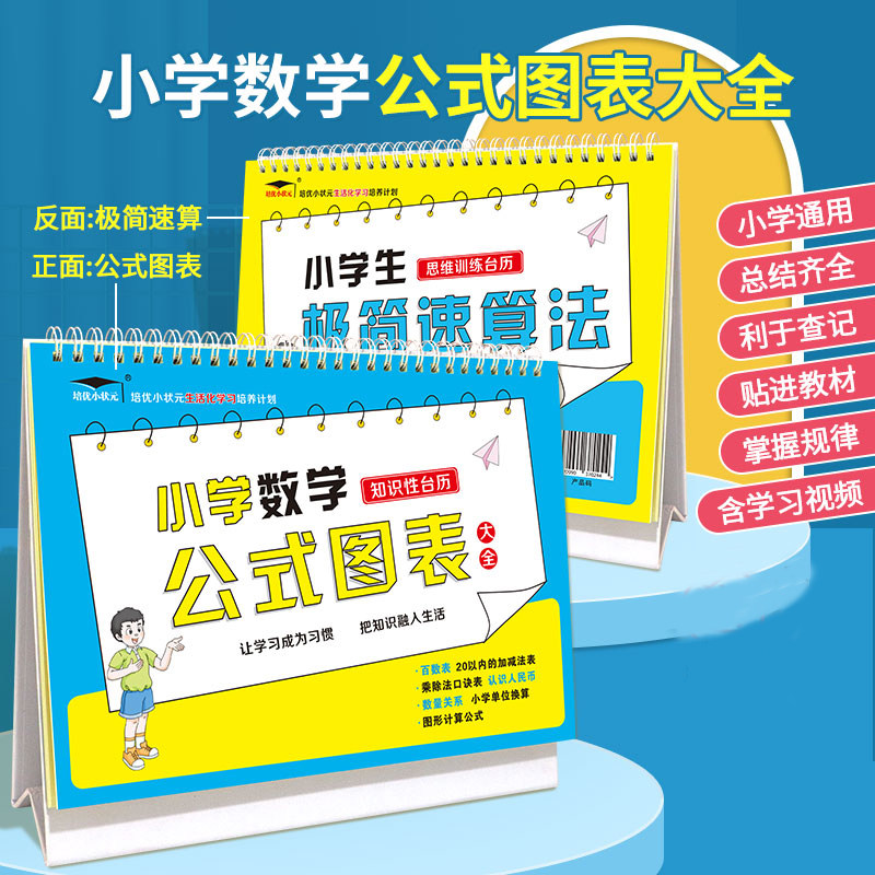 小级数学公式6全思维训练台历极简速算法视频学习培优1大年学通用