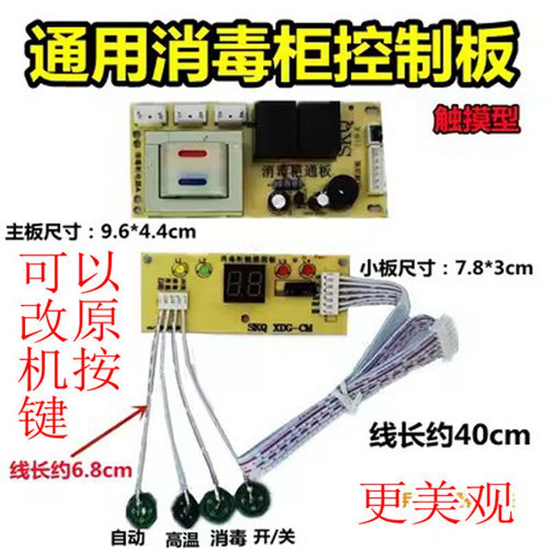 通用消毒柜电触板主板控制板电脑板按键板路摸板按键款
