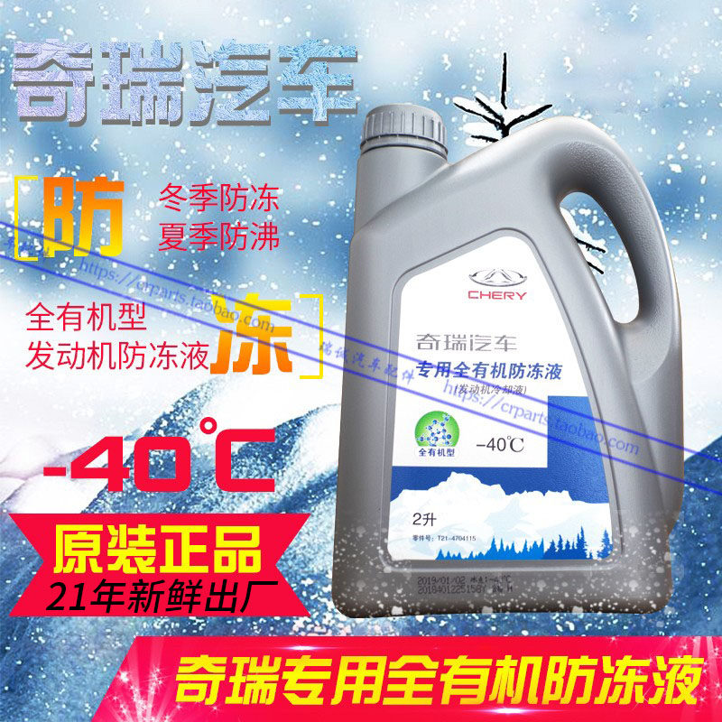 E3Q6X5瑞虎3瑞虎5E5艾瑞泽5 7A3 A1M1 A1风云冻防2液冷却液