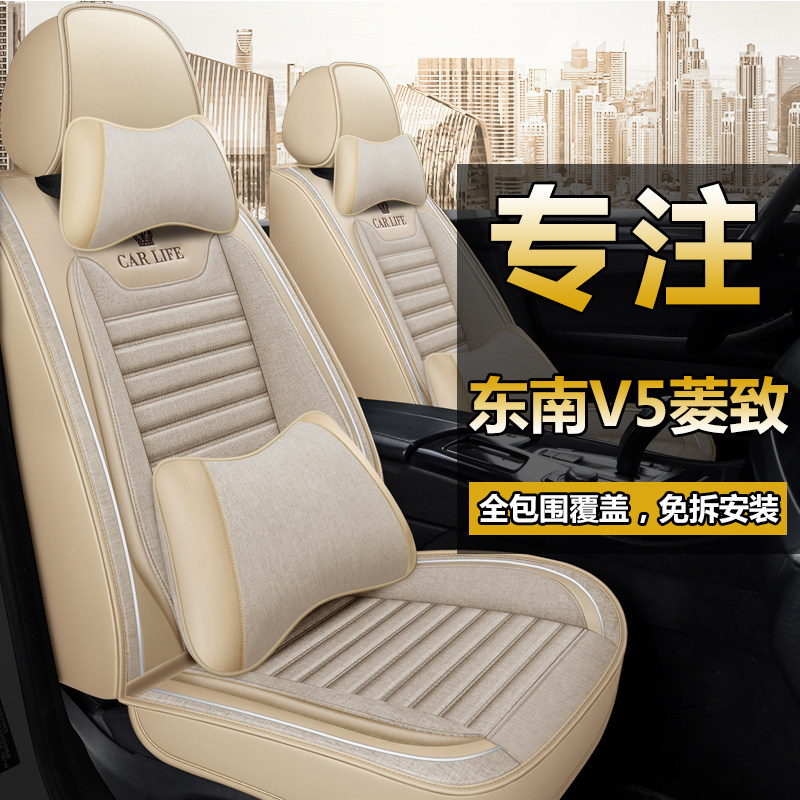 东南菱致汽亚v车座套全包围皮车座垫椅套V5四季通用5麻汽车坐垫套