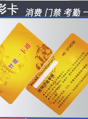 IC彩卡 饭卡 消费卡 门禁卡 考勤卡式就餐 非接触 感应IC卡
