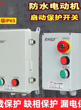 防水磁防启动器动-50KW风机水泵电动机室外力潮防锈缺相控制启4箱