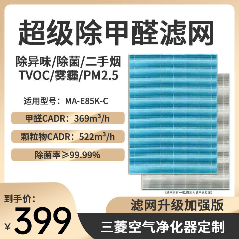 除甲-过滤器空气净化网配件滤芯适用机型MA-E85K醛C