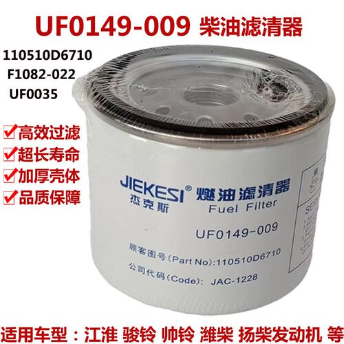 UF江149-009柴油滤柴1105010D67100淮骏铃帅铃扬芯燃油滤芯UF0035
