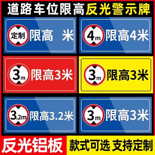 限高标志牌限制高度标识牌道路车位限高2米4米铝牌标志告知提示牌