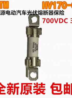 ASTM器能源电动汽车光伏熔断新1险HV170-32AP HV保70-25A 700VDC