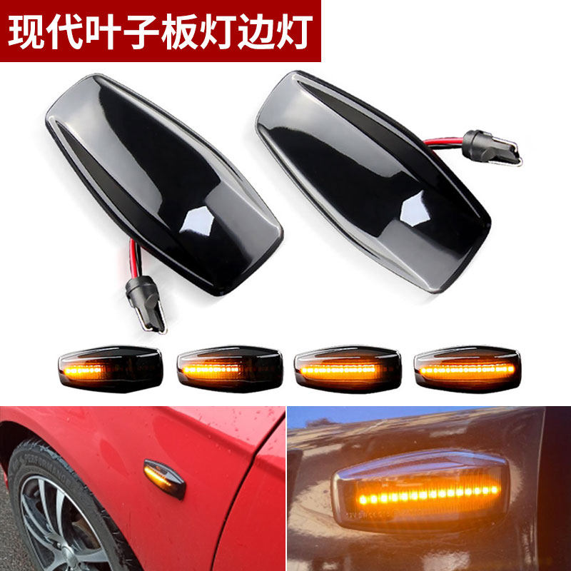 适用于现代起亚赛拉图/欧风/狮跑/锐欧LED流水灯叶子板灯边灯侧灯