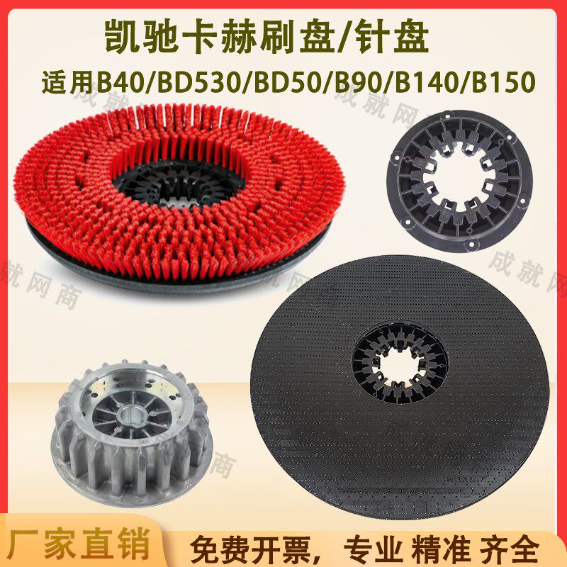 卡赫B40/BD50/70/B90R/B140/B150洗地机毛刷盘地刷针盘拖地盘