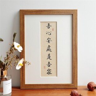 吾心安处是吾家书法摆件挂画木框挂约实有简墙现代中式装饰画定制