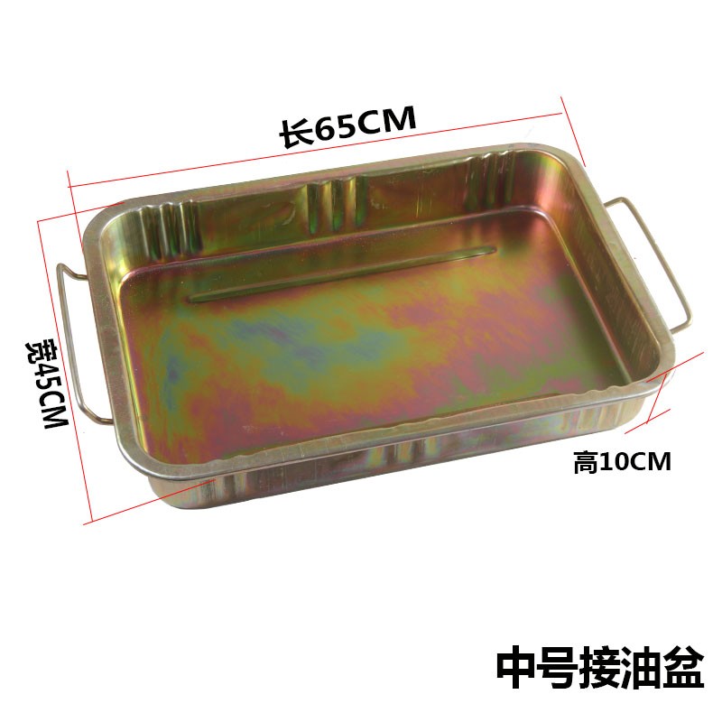 接油工具盆零件清洗盆废机油盘油盆铁油盘油盆汽车接油盆加厚油盘