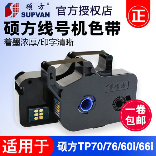 硕方线号机tp70/76色带TP6R1002B 硕方tp-0i/66i黑色色带tp-r100b