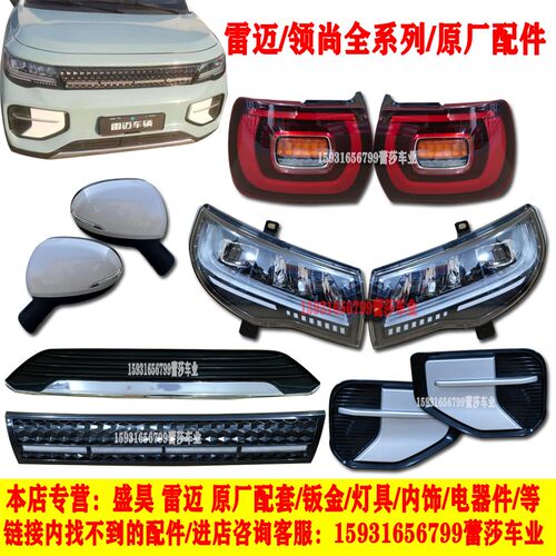 前迈领尚电动四轮车雷大灯总成网灯中尾前杠钣金轮眉内衬原厂配件