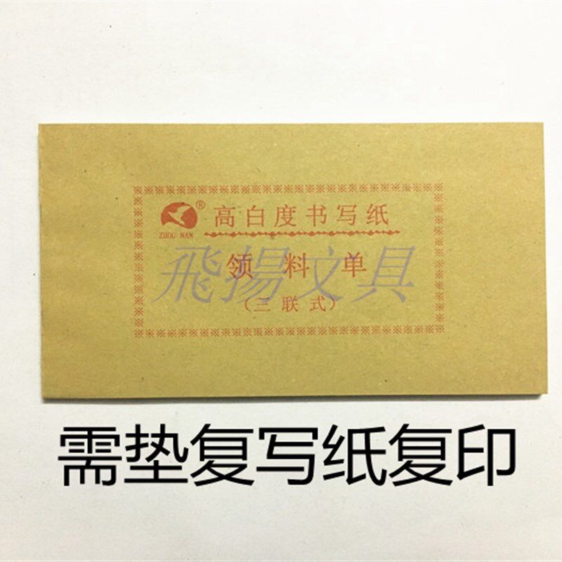 高白度4复K三联领料单 收进单 仓库材料商品料出仓单 不带8写